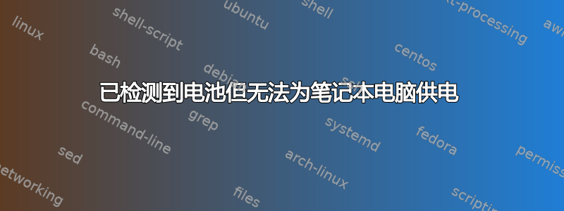 已检测到电池但无法为笔记本电脑供电