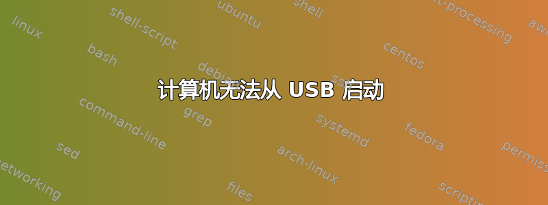 计算机无法从 USB 启动