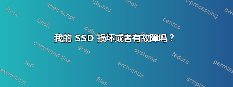 我的 SSD 损坏或者有故障吗？