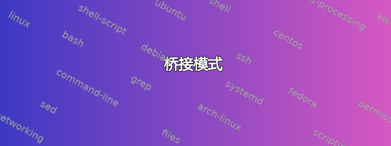 桥接模式