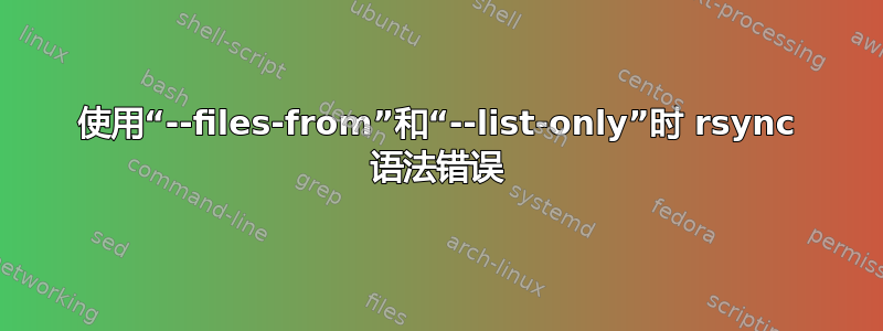 使用“--files-from”和“--list-only”时 rsync 语法错误