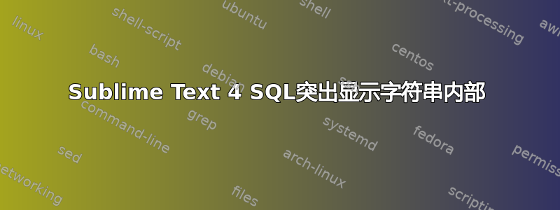 Sublime Text 4 SQL突出显示字符串内部