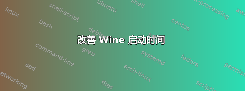 改善 Wine 启动时间