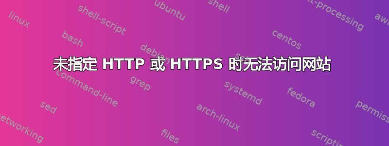 未指定 HTTP 或 HTTPS 时无法访问网站