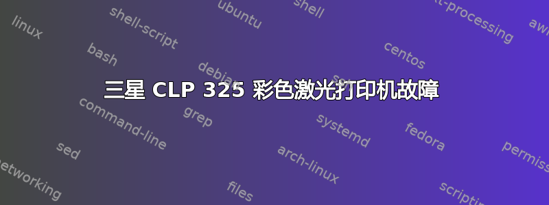 三星 CLP 325 彩色激光打印机故障