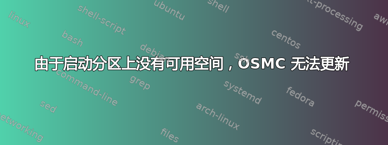 由于启动分区上没有可用空间，OSMC 无法更新