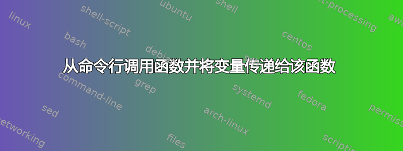 从命令行调用函数并将变量传递给该函数