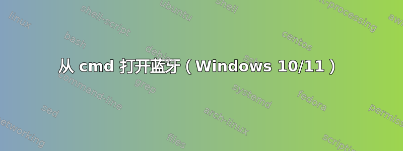 从 cmd 打开蓝牙（Windows 10/11）