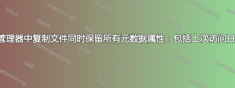 如何在文件资源管理器中复制文件同时保留所有元数据属性：包括上次访问日期、修改日期等