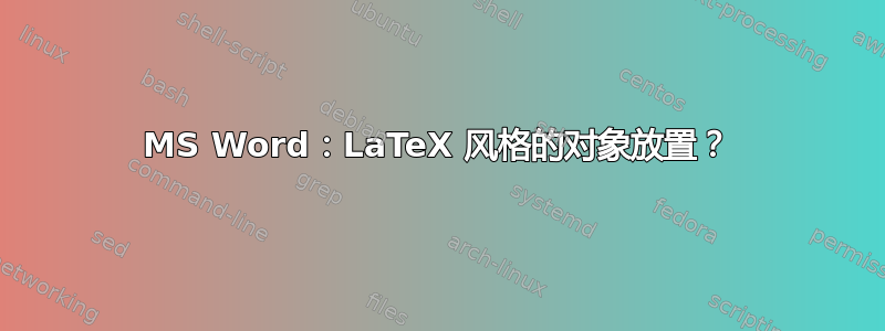 MS Word：LaTeX 风格的对象放置？