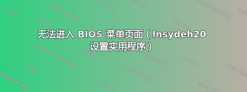 无法进入 BIOS 菜单页面（Insydeh20 设置实用程序）