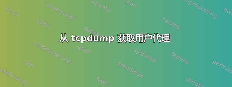 从 tcpdump 获取用户代理