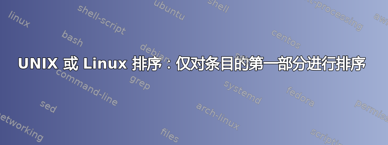 UNIX 或 Linux 排序：仅对条目的第一部分进行排序