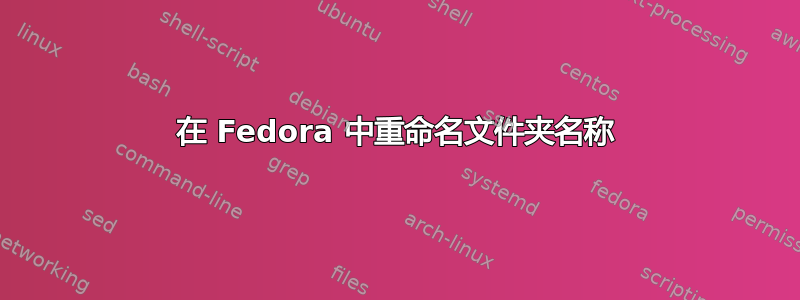 在 Fedora 中重命名文件夹名称