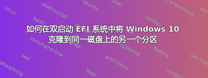 如何在双启动 EFI 系统中将 Windows 10 克隆到同一磁盘上的另一个分区