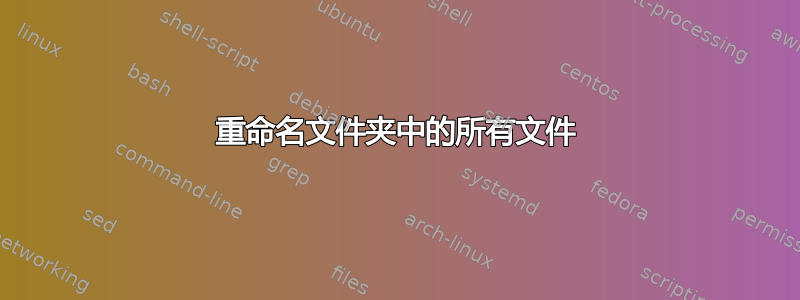 重命名文件夹中的所有文件