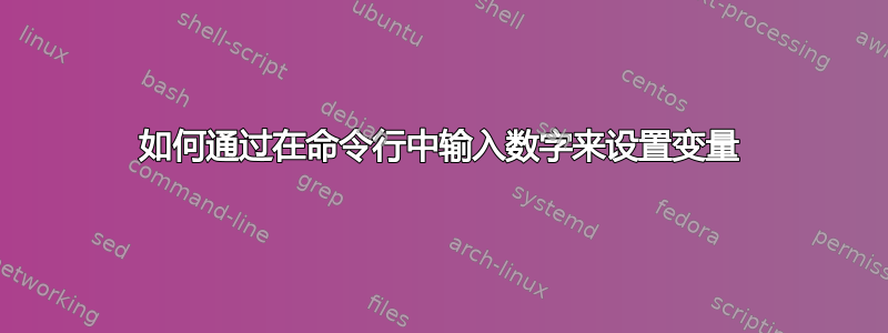 如何通过在命令行中输入数字来设置变量