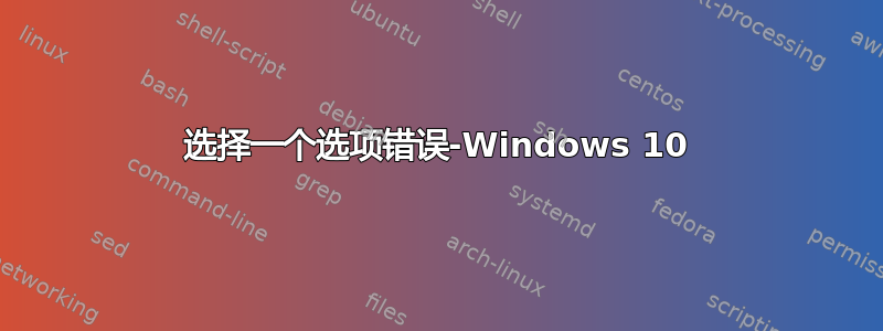 选择一个选项错误-Windows 10