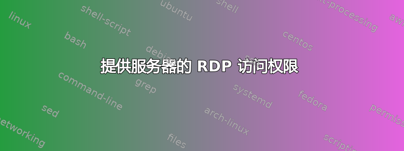 提供服务器的 RDP 访问权限