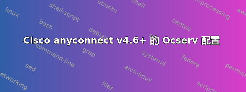 Cisco anyconnect v4.6+ 的 Ocserv 配置