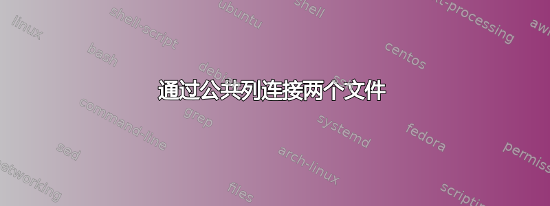 通过公共列连接两个文件