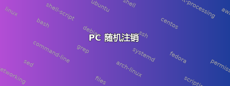 PC 随机注销