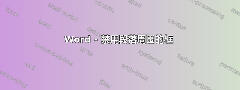 Word - 禁用段落周围的框