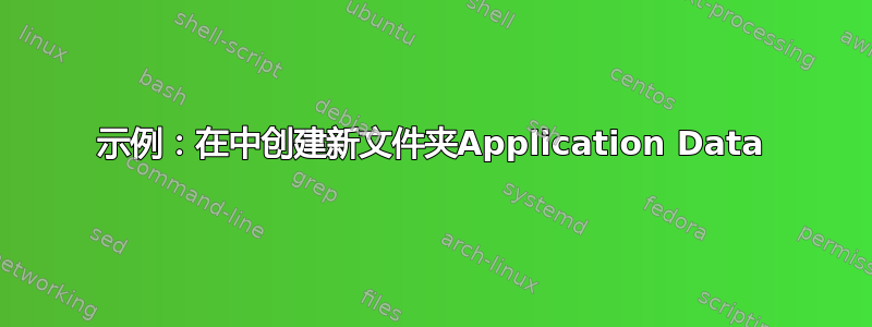 示例：在中创建新文件夹Application Data