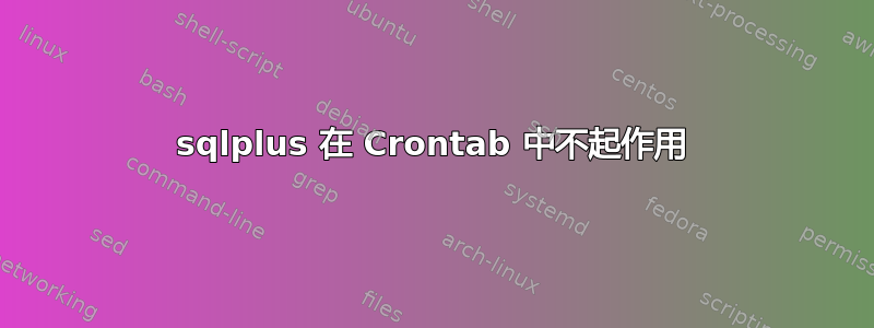 sqlplus 在 Crontab 中不起作用