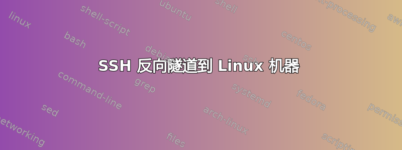 SSH 反向隧道到 Linux 机器