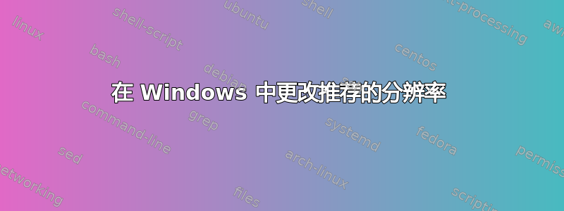 在 Windows 中更改推荐的分辨率