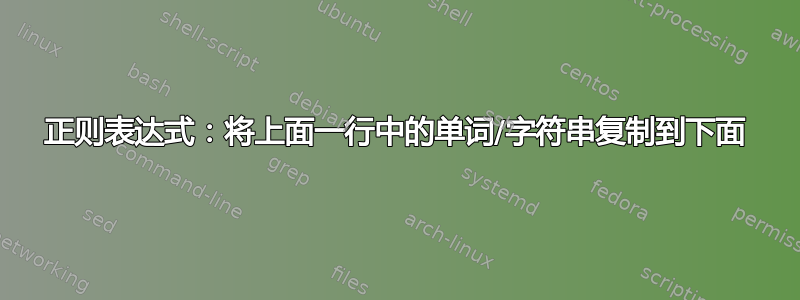 正则表达式：将上面一行中的单词/字符串复制到下面