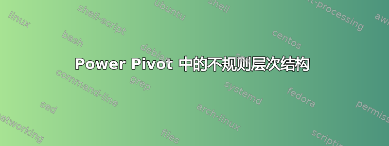 Power Pivot 中的不规则层次结构