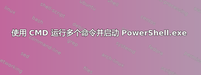 使用 CMD 运行多个命令并启动 PowerShell.exe