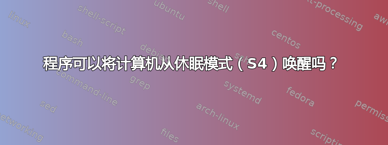 程序可以将计算机从休眠模式（S4）唤醒吗？