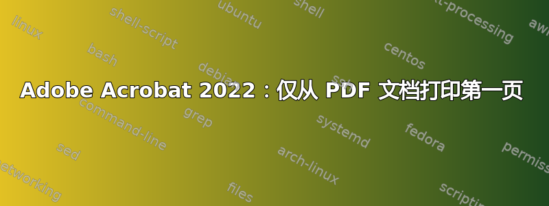 Adobe Acrobat 2022：仅从 PDF 文档打印第一页