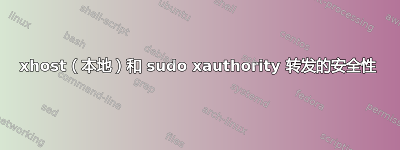 xhost（本地）和 sudo xauthority 转发的安全性