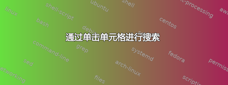 通过单击单元格进行搜索