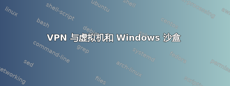 VPN 与虚拟机和 Windows 沙盒