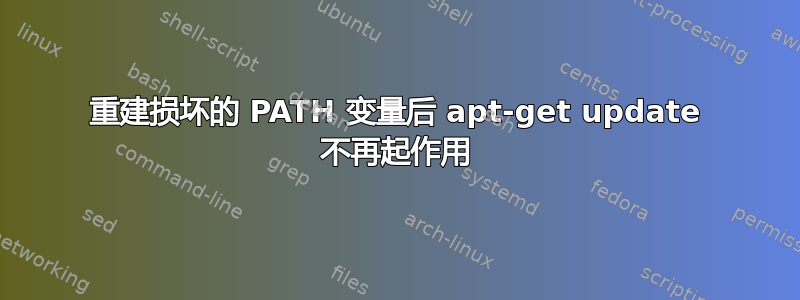 重建损坏的 PATH 变量后 apt-get update 不再起作用