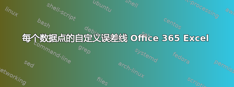 每个数据点的自定义误差线 Office 365 Excel