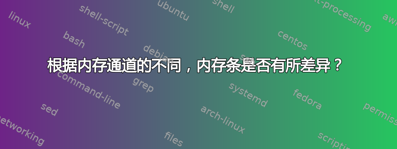 根据内存通道的不同，内存条是否有所差异？