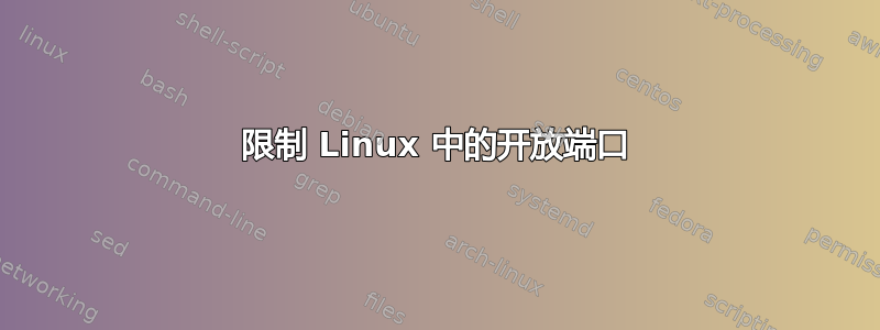 限制 Linux 中的开放端口