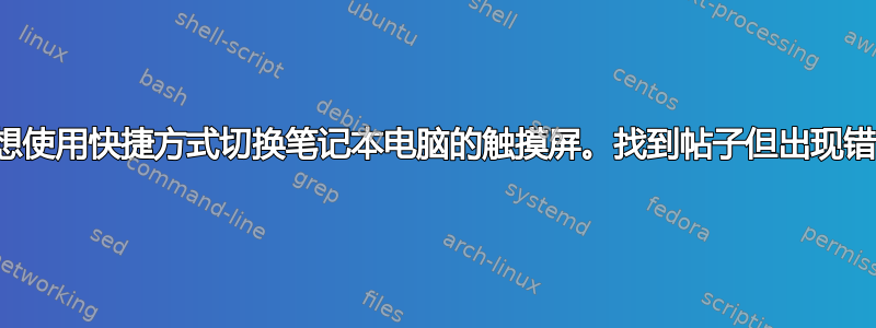 我想使用快捷方式切换笔记本电脑的触摸屏。找到帖子但出现错误