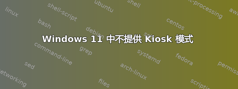 Windows 11 中不提供 Kiosk 模式