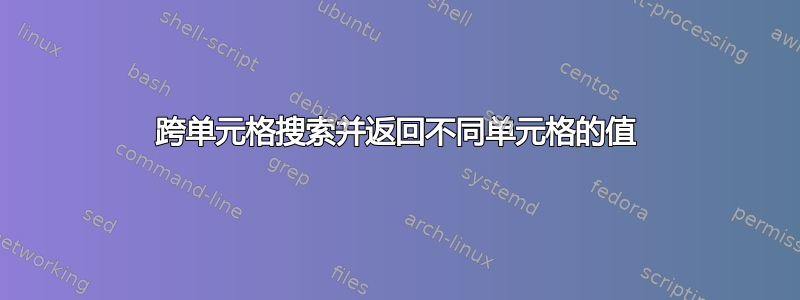 跨单元格搜索并返回不同单元格的值