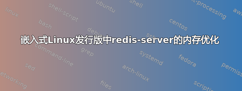 嵌入式Linux发行版中redis-server的内存优化