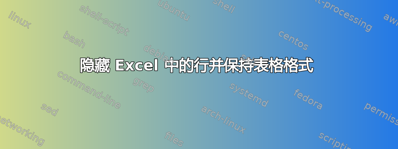 隐藏 Excel 中的行并保持表格格式