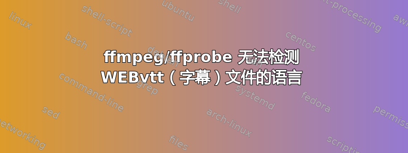 ffmpeg/ffprobe 无法检测 WEBvtt（字幕）文件的语言