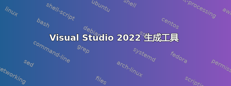 Visual Studio 2022 生成工具